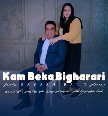 ساواش بند کم بکه بیقراری